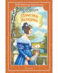 Повести Белкина