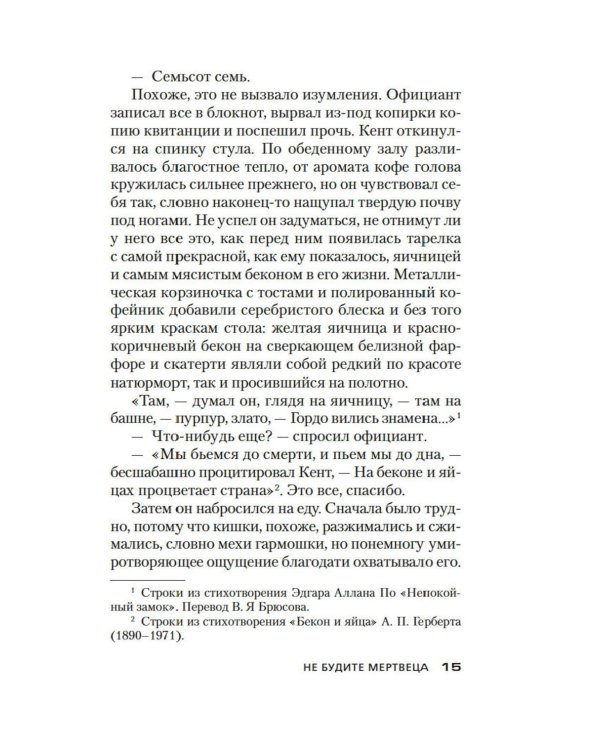 Не будите мертвеца: роман