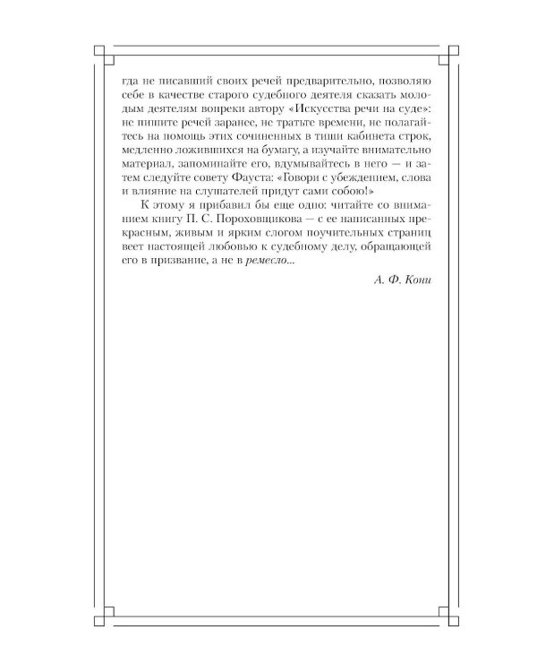 Дополнительное изображение книги «Искусство речи на суде»