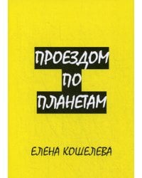 Проездом по планетам