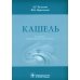 Кашель. 4-е изд., перераб. и доп