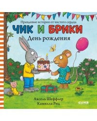 Чик и Брики. День рождения