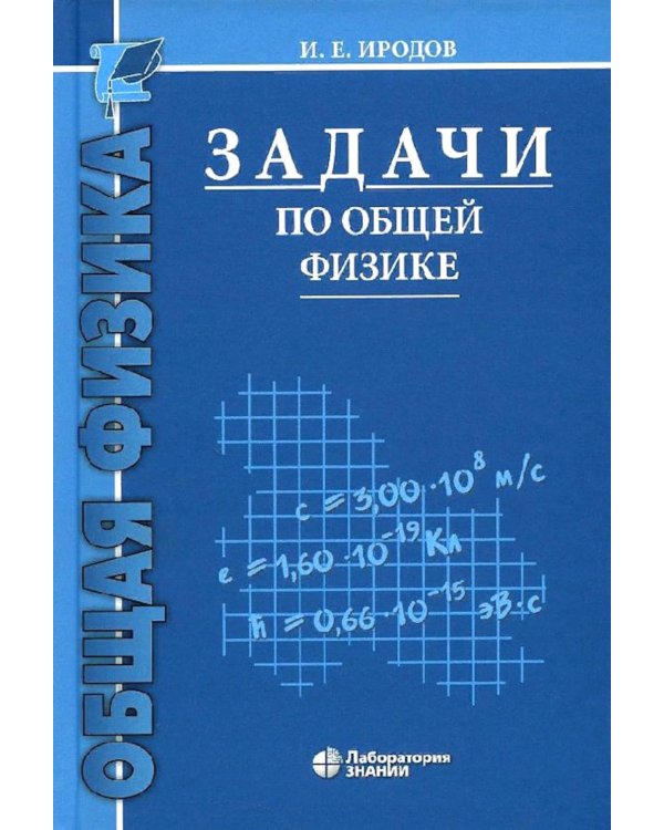 Задачи по общей физике: Учебное пособие для ВУЗов. 17-е изд