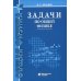 Задачи по общей физике: Учебное пособие для ВУЗов. 17-е изд