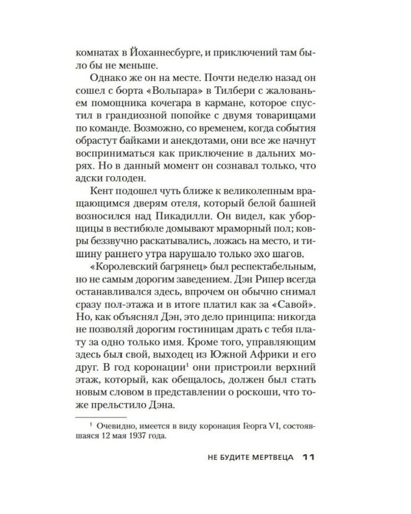 Не будите мертвеца: роман