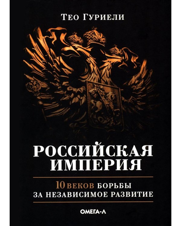 Российская империя. 10 веков борьбы за независимое развитие