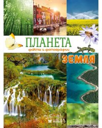 Планета Земля. Факты и фотографии