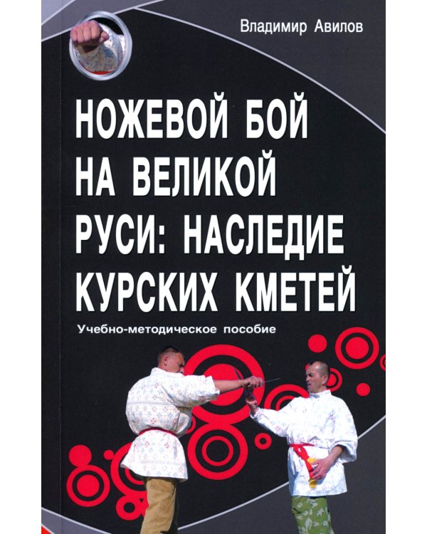Ножевой бой на Великой Руси: наследие курских кметей: Учебно-методическое пособие. 5-е изд