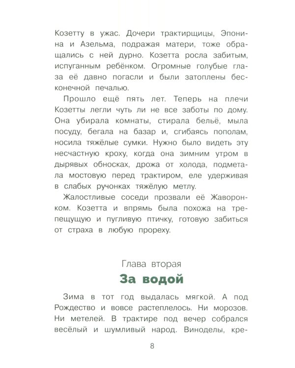 Козетта: из романа "Отверженные"