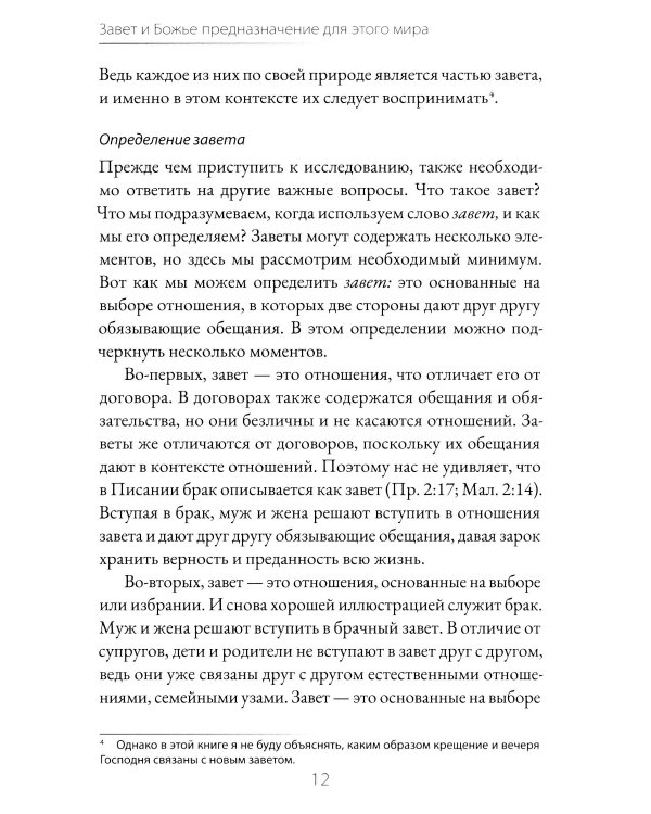 Завет и Божье предназначение для этого мира