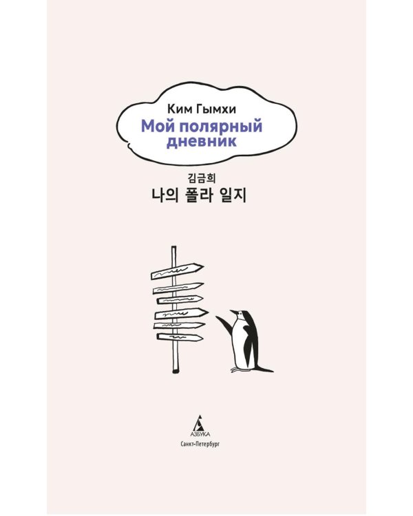 Мой полярный дневник