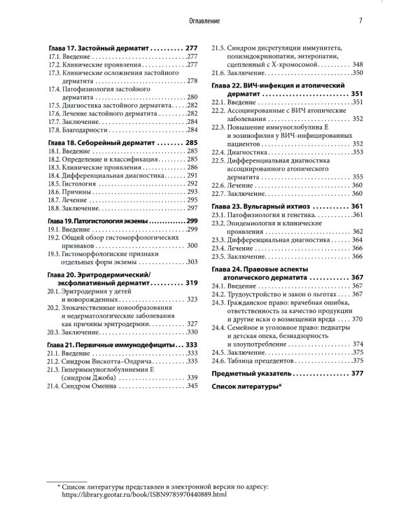 Атопический дерматит и экзематозные расстройства