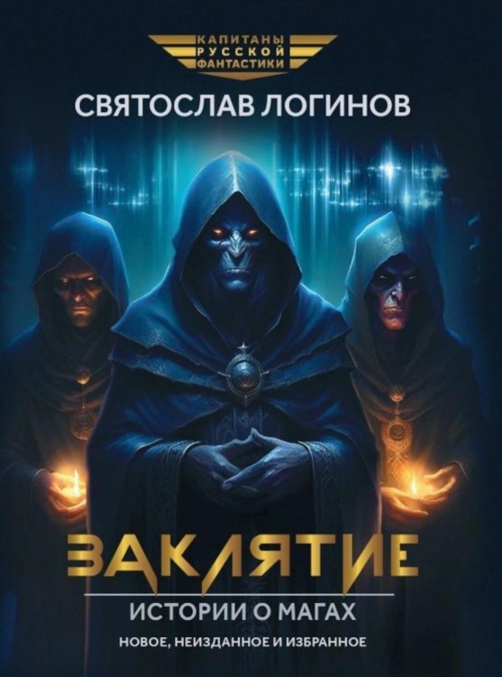 Капитаны русской фантастики Заклятие. Истории о магах