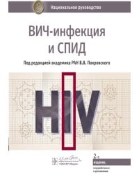 ВИЧ-инфекция и СПИД: национальное руководство. 2-е изд., перераб. и доп