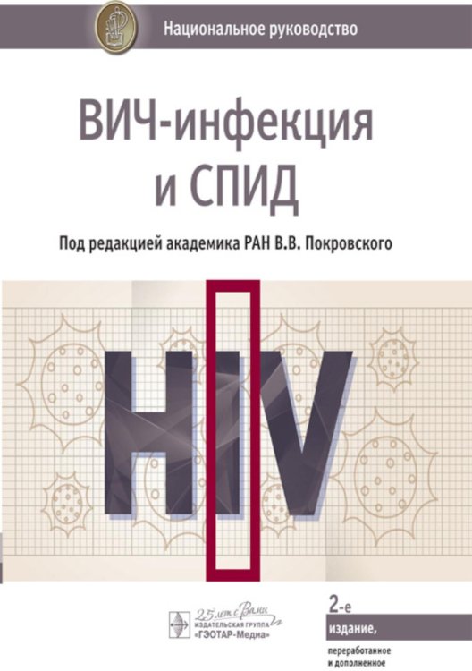 ВИЧ-инфекция и СПИД: национальное руководство. 2-е изд., перераб. и доп