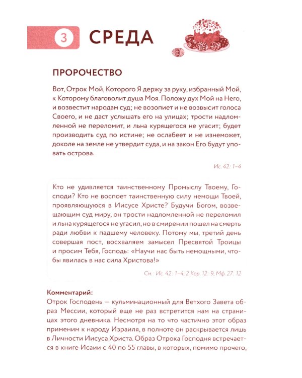 Библейский дневник Великого поста