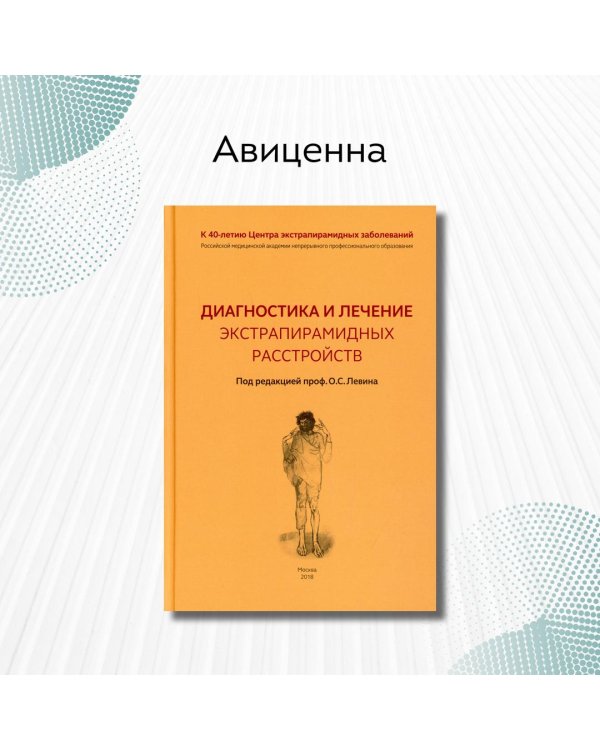 Диагностика и лечение экстрапирамидных расстройств