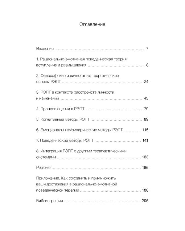 Дополнительное изображение книги «РЭПТ: рационально-эмотивная поведенческая терапия. Полный курс от Альберта Эллиса»