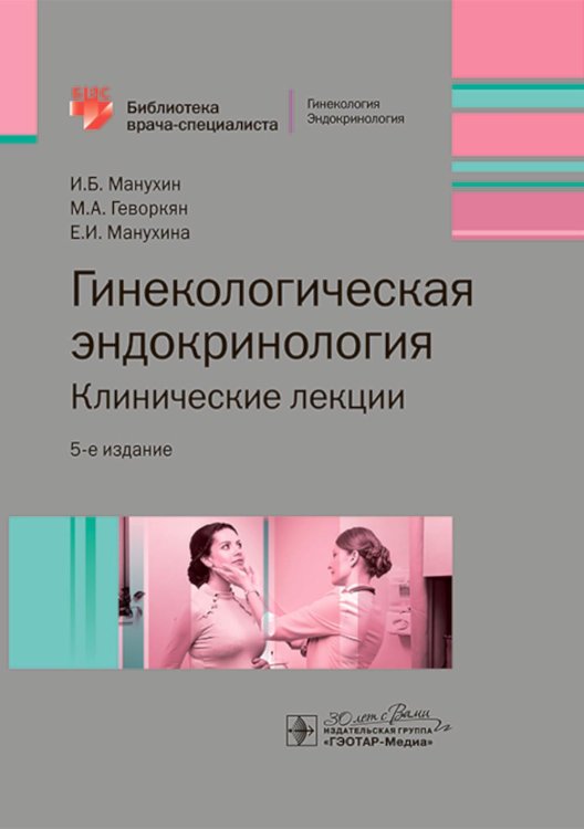 Гинекологическая эндокринология. Клинические лекции. 5-е изд