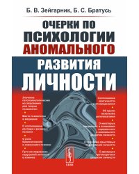 Очерки по психологии аномального развития личности