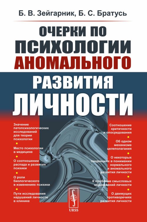Очерки по психологии аномального развития личности