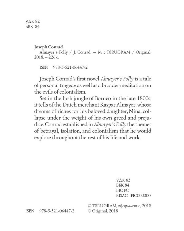 Almayer`s Folly = Глупость Альмайера: роман на англ.яз