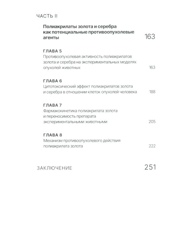 Золото и серебро в экспериментальной терапии опухолей