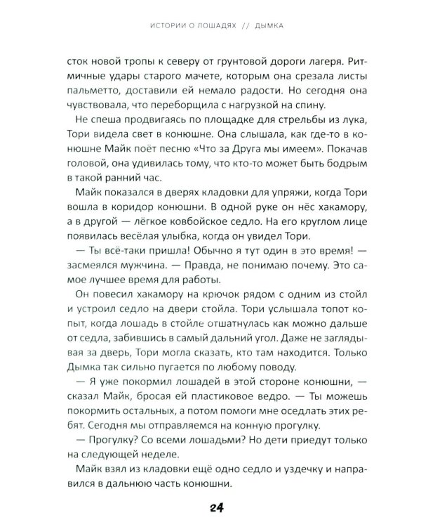 Истории о лошадях. В 5 т. Т. 2: Дымка