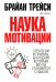 Обложка книги «Наука мотивации» — Трейси Брайан;Стратцел Дэн, ISBN 9789851551039