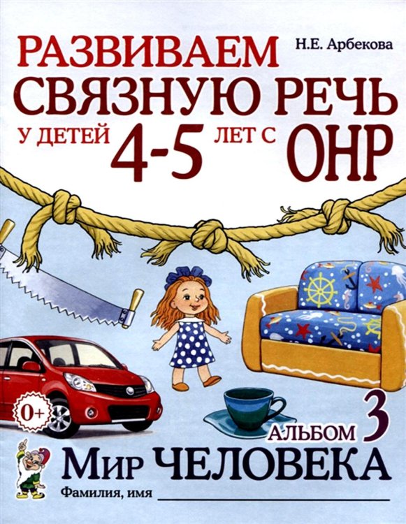 Обложка книги «Развиваем связную речь у детей 4-5 лет с ОНР. Альбом 3. Мир человека. 2-е изд., испр» — Арбекова Нелли Евгеньевна, ISBN 9785908001632