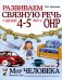 Обложка книги «Развиваем связную речь у детей 4-5 лет с ОНР. Альбом 3. Мир человека. 2-е изд., испр» — Арбекова Нелли Евгеньевна, ISBN 9785908001632