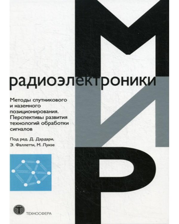 Методы спутникового и наземного позиционирования. Перспективы развития технологий обработки сигналов