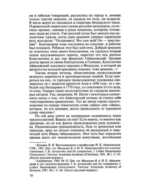 Дополнительное изображение книги «ЖЗЛ. Айвазовский. 2-е изд»