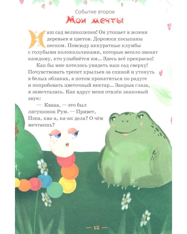 Мечта гусеницы. История одного чуда