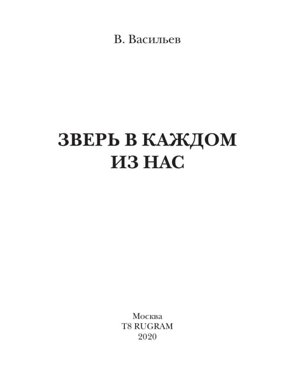 Зверь в каждом из нас. (Волчья натура)