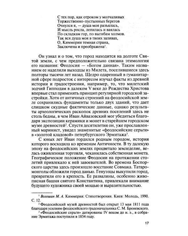 Дополнительное изображение книги «ЖЗЛ. Айвазовский. 2-е изд»