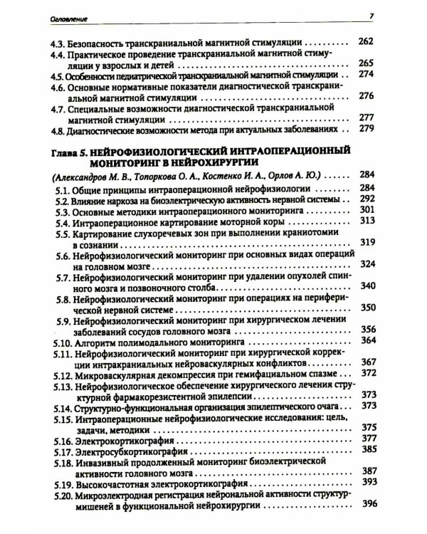 Функциональная и ультразвуковая диагностика в неврологии и нейрохирургии: руководство