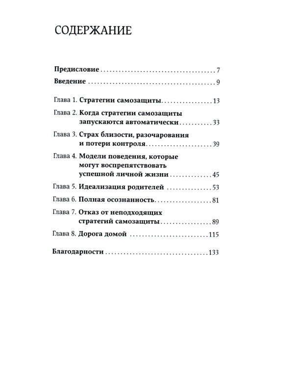 Страх близости: Как перестать защищаться и начать любить