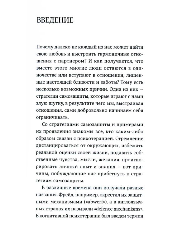 Страх близости: Как перестать защищаться и начать любить