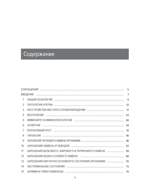 Основы общей патологии: Учебное пособие. 2-е изд., перераб. и доп
