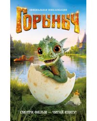 Горыныч. Официальная новеллизация
