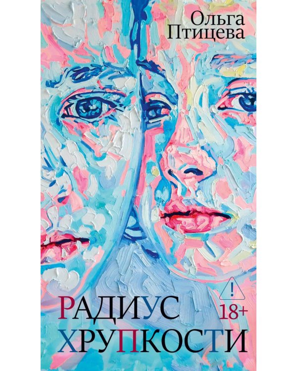 Радиус хрупкости: роман