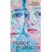 Радиус хрупкости: роман