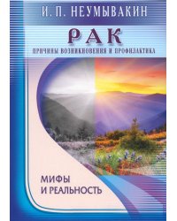 Рак. Причины возникновения и профилактика. Мифы и реальность