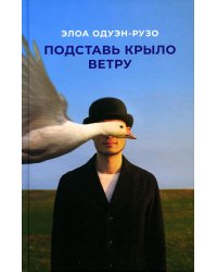 Подставь крыло ветру: роман