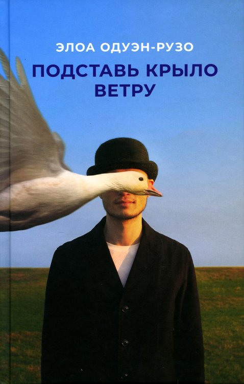 Подставь крыло ветру: роман