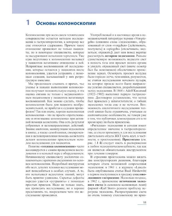 Практическая колоноскопия. Методика, рекомендации, советы и приемы. 3-е изд