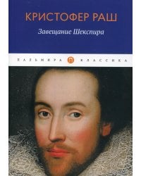 Завещание Шекспира: роман