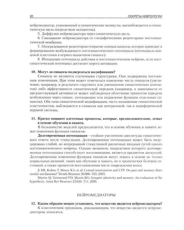 Секреты неврологии