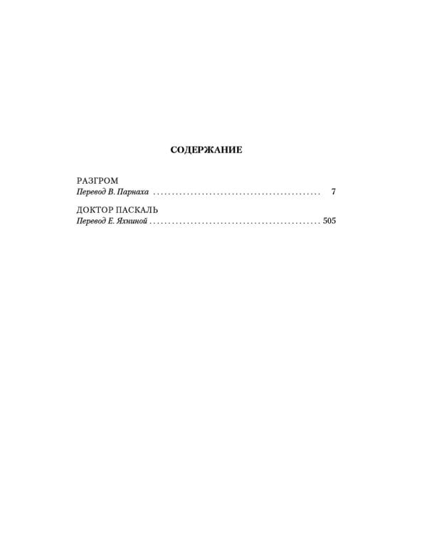 Разгром; Доктор Паскаль: романы